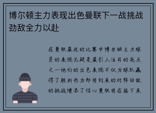 博尔顿主力表现出色曼联下一战挑战劲敌全力以赴