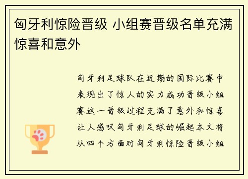 匈牙利惊险晋级 小组赛晋级名单充满惊喜和意外