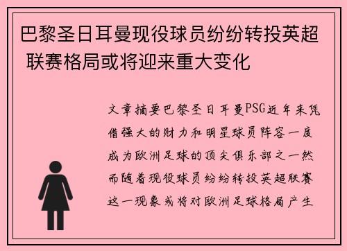 巴黎圣日耳曼现役球员纷纷转投英超 联赛格局或将迎来重大变化