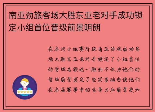 南亚劲旅客场大胜东亚老对手成功锁定小组首位晋级前景明朗