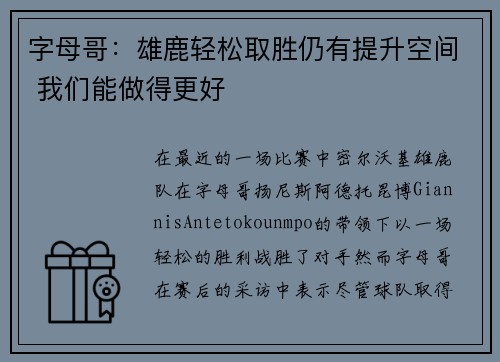 字母哥：雄鹿轻松取胜仍有提升空间 我们能做得更好