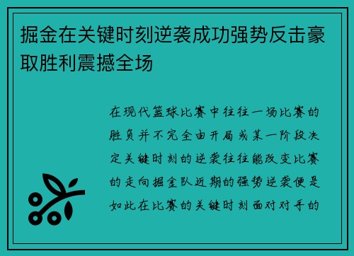 掘金在关键时刻逆袭成功强势反击豪取胜利震撼全场