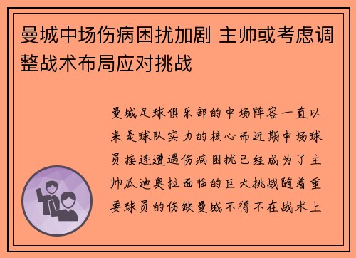 曼城中场伤病困扰加剧 主帅或考虑调整战术布局应对挑战