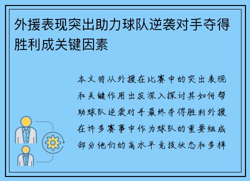 外援表现突出助力球队逆袭对手夺得胜利成关键因素