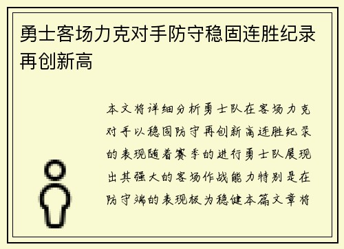 勇士客场力克对手防守稳固连胜纪录再创新高
