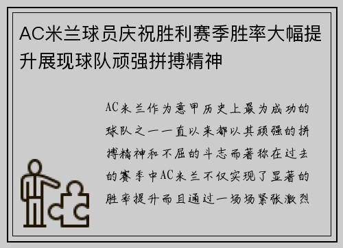 AC米兰球员庆祝胜利赛季胜率大幅提升展现球队顽强拼搏精神