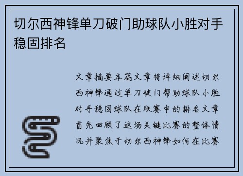 切尔西神锋单刀破门助球队小胜对手稳固排名